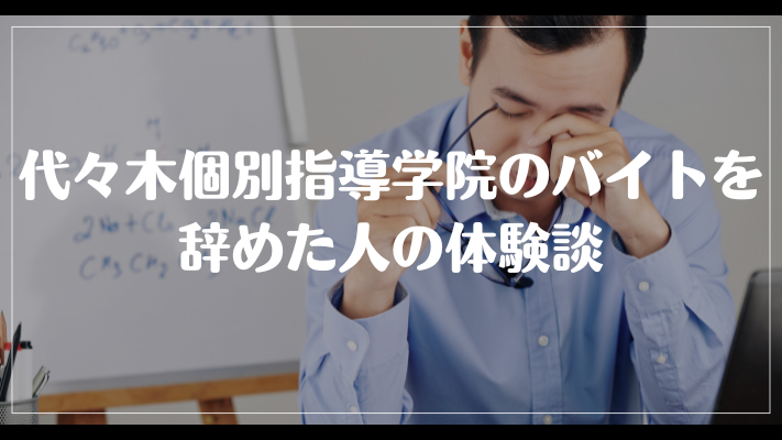 代々木個別指導学院のバイトを辞めた人の体験談