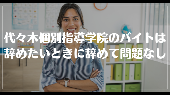 代々木個別指導学院のバイトは辞めたいときに辞めて問題なし