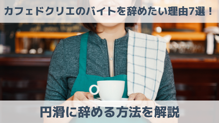 カフェドクリエのバイトを辞めたい理由7選！円滑に辞める方法を解説