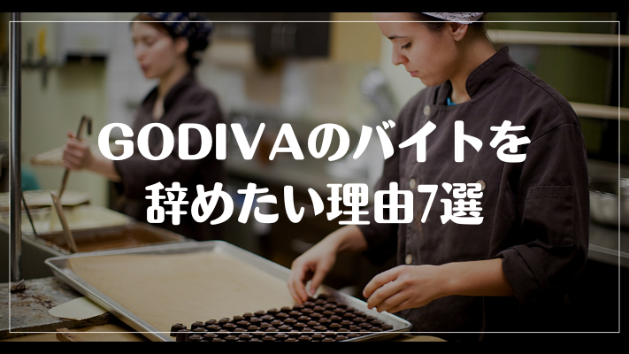 GODIVAのバイトを辞めたい理由7選