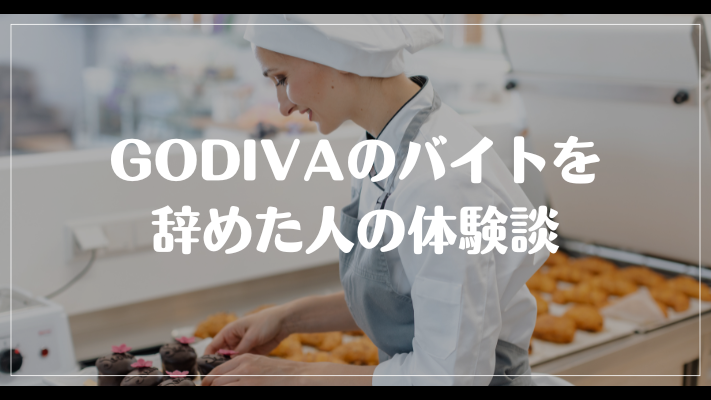 GODIVAのバイトを辞めた人の体験談