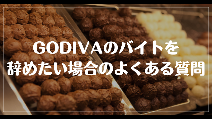 GODIVAのバイトを辞めたい場合のよくある質問