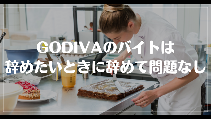 まとめ：GODIVAのバイトは辞めたいときに辞めて問題なし