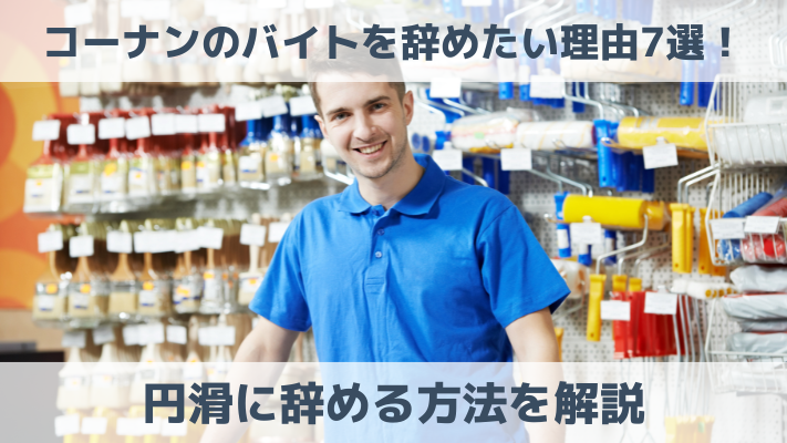 コーナンのバイトを辞めたい理由7選！円滑に辞める方法を解説