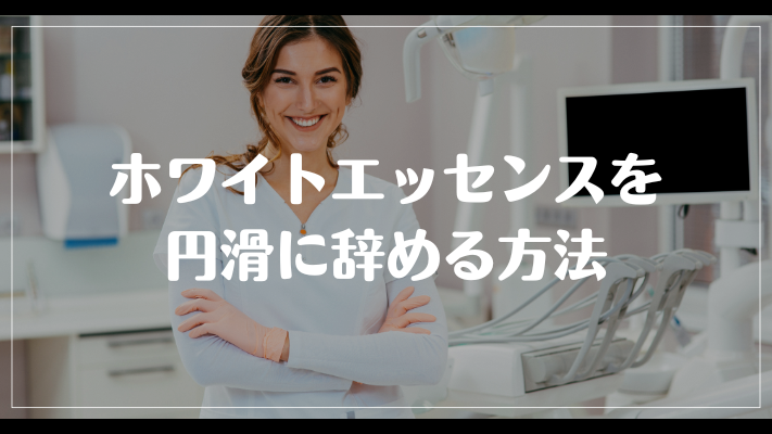 ホワイトエッセンスを円滑に辞める方法