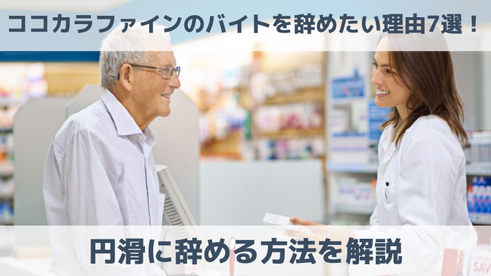 ココカラファインのバイトを辞めたい理由7選！円滑に辞める方法を解説