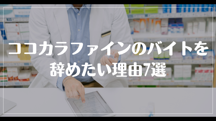 ココカラファインのバイトを辞めたい理由7選