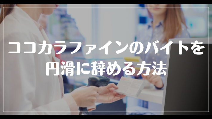 ココカラファインのバイトを円滑に辞める方法