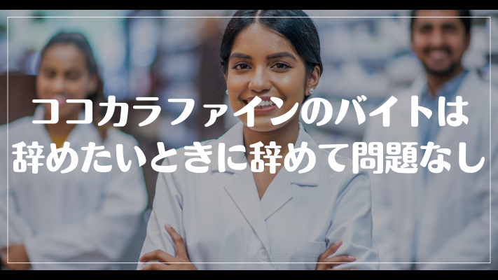 ココカラファインのバイトは辞めたいときに辞めて問題なし