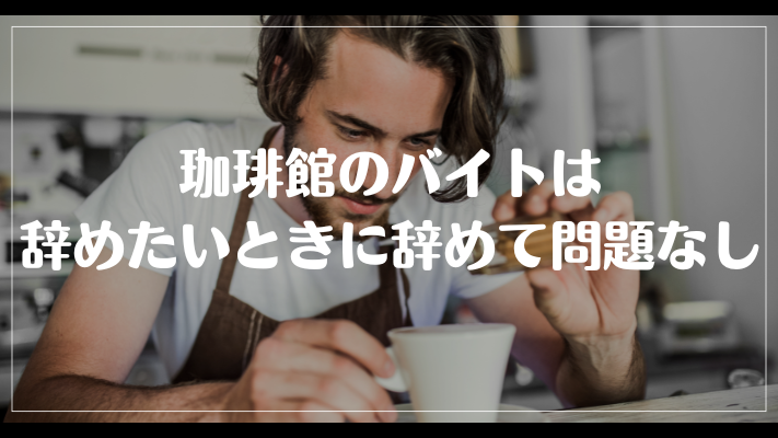 まとめ：珈琲館のバイトは辞めたいときに辞めて問題なし