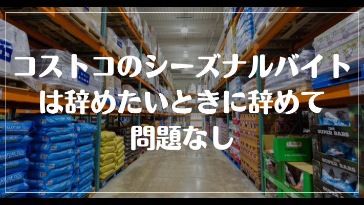 コストコのシーズナルバイトは辞めたいときに辞めて問題なし