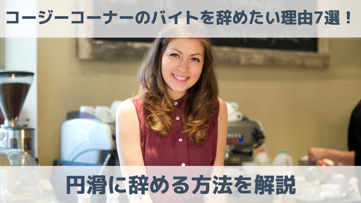 コージーコーナーのバイトを辞めたい理由7選！円滑に辞める方法を解説