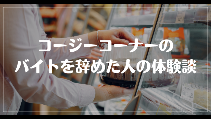 コージーコーナーのバイトを辞めた人の体験談