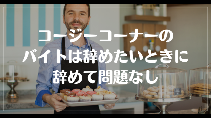 コージーコーナーのバイトは辞めたいときに辞めて問題なし