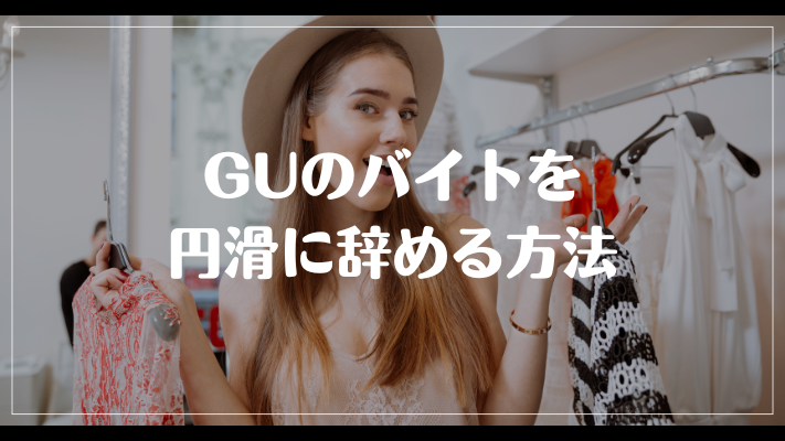 GUのバイトを円滑に辞める方法