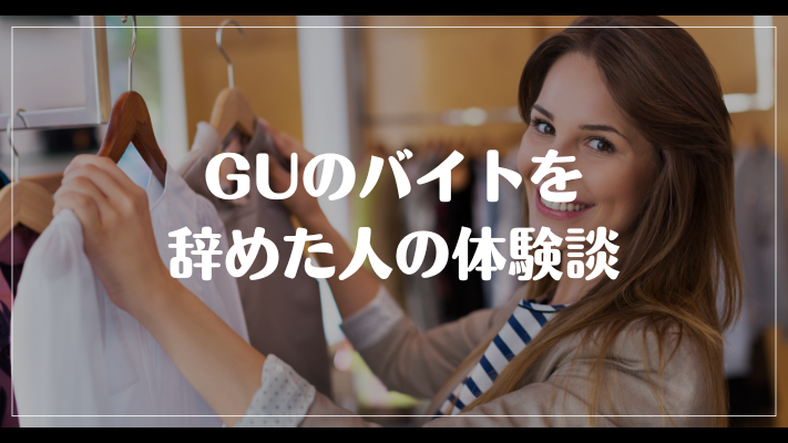 GUのバイトを辞めた人の体験談