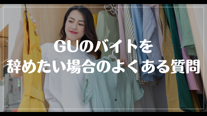 GUのバイトを辞めたい場合のよくある質問