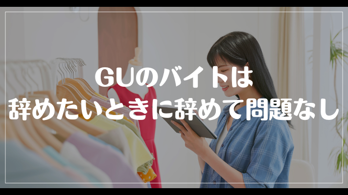 GUのバイトは辞めたいときに辞めて問題なし