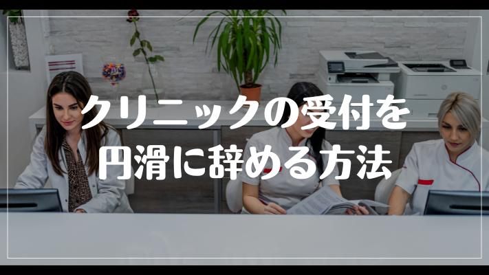 クリニックの受付を円滑に辞める方法