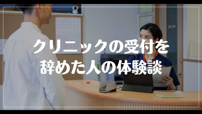 クリニックの受付を辞めた人の体験談