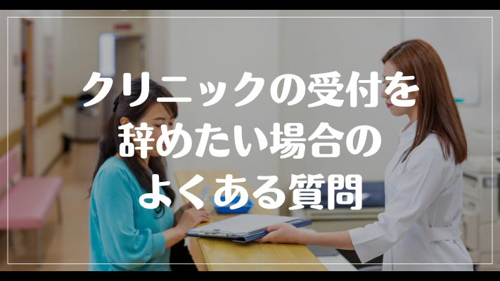 クリニックの受付を辞めたい場合のよくある質問