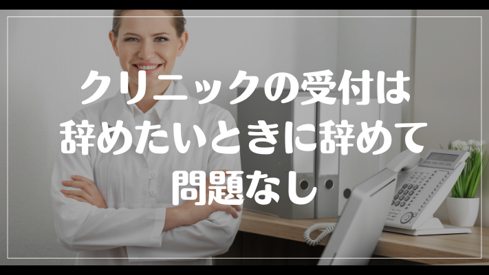 クリニックの受付は辞めたいときに辞めて問題なし