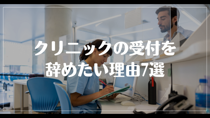 クリニックの受付を辞めたい理由7選