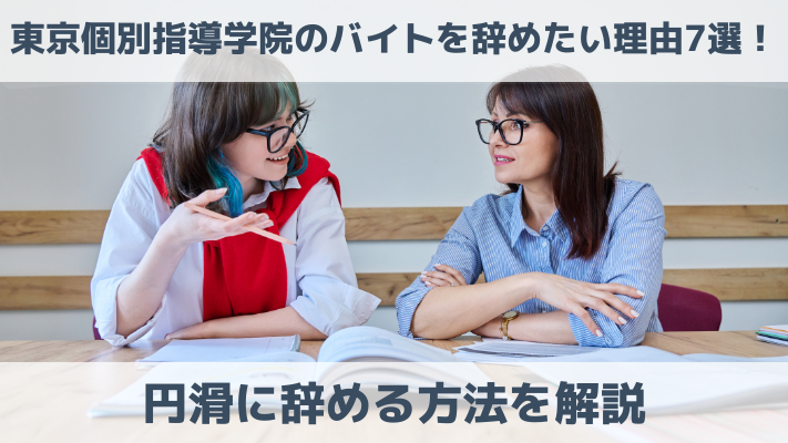 東京個別指導学院のバイトを辞めたい理由7選！円滑に辞める方法を解説