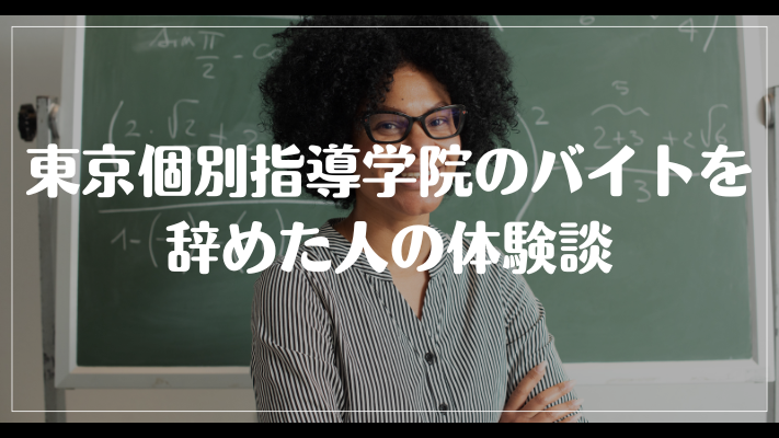 東京個別指導学院のバイトを辞めた人の体験談