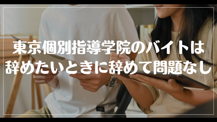 東京個別指導学院のバイトは辞めたいときに辞めて問題なし