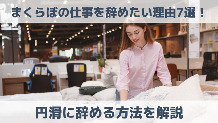 まくらぼの仕事を辞めたい理由7選！円滑に辞める方法を解説