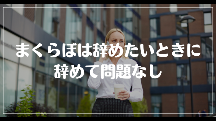 まとめ：まくらぼは辞めたいときに辞めて問題なし