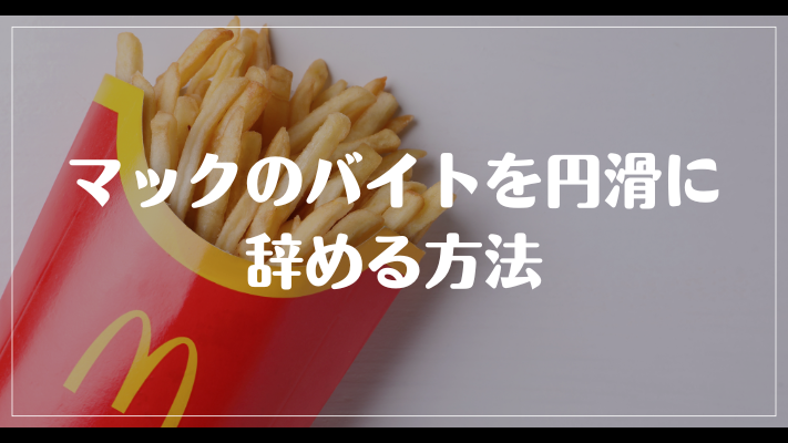 マックのバイトを円滑に辞める方法