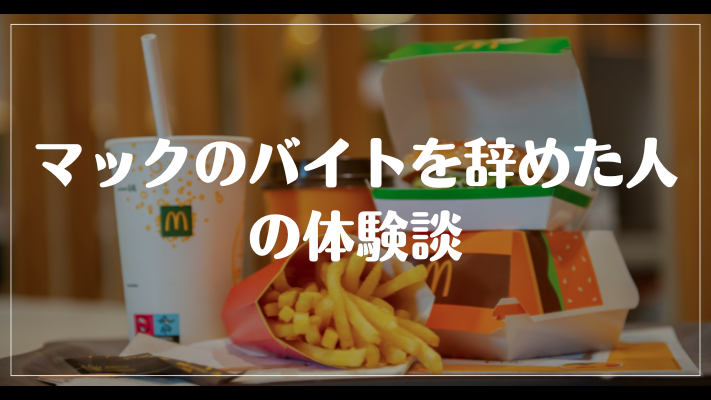 マックのバイトを辞めた人の体験談