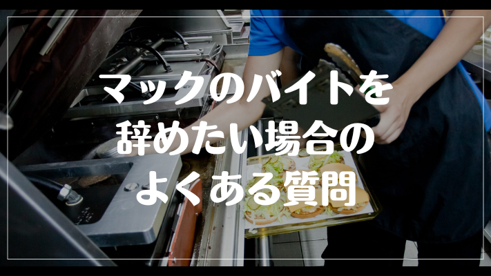 マックのバイトを辞めたい場合のよくある質問