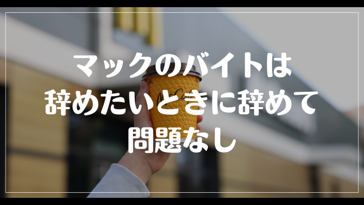 マックのバイトは辞めたいときに辞めて問題なし