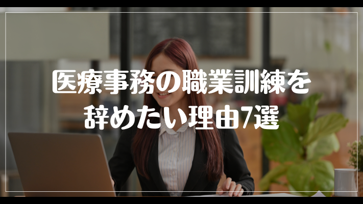 医療事務の職業訓練を辞めたい理由7選