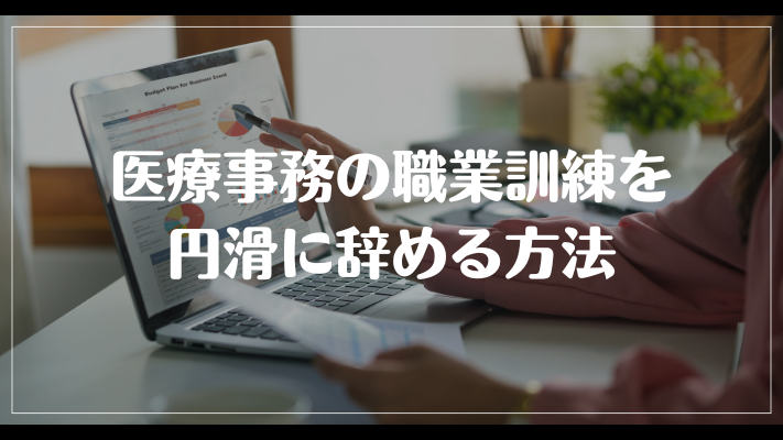 医療事務の職業訓練を円滑に辞める方法