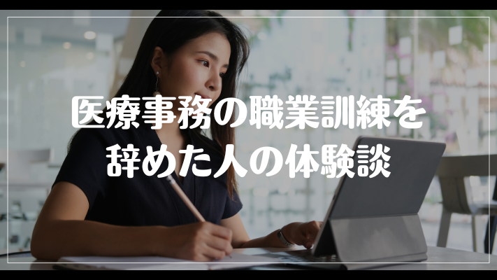 医療事務の職業訓練を辞めた人の体験談