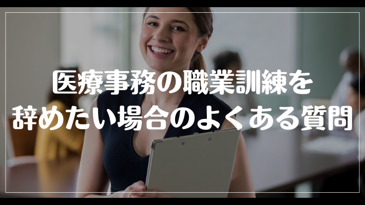 医療事務の職業訓練を辞めたい場合のよくある質問