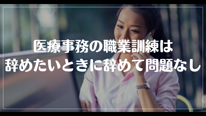 医療事務の職業訓練は辞めたいときに辞めて問題なし