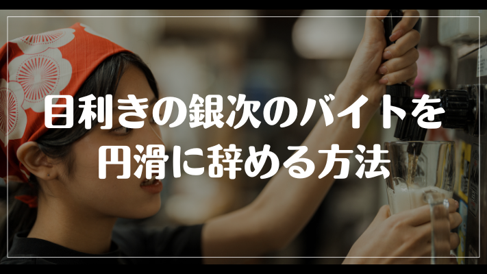 目利きの銀次のバイトを円滑に辞める方法