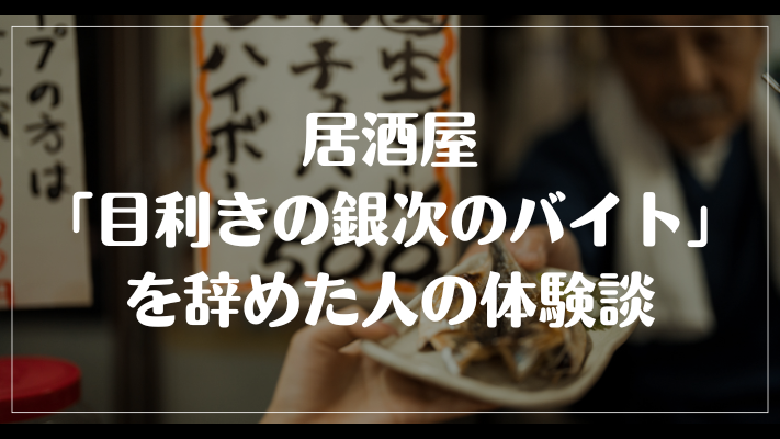 居酒屋「目利きの銀次のバイト」を辞めた人の体験談