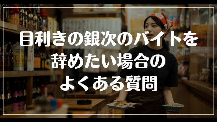 目利きの銀次のバイトを辞めたい場合のよくある質問