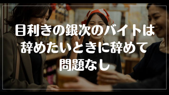 目利きの銀次のバイトは辞めたいときに辞めて問題なし