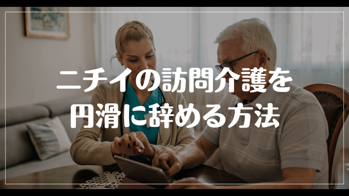 ニチイの訪問介護を円滑に辞める方法