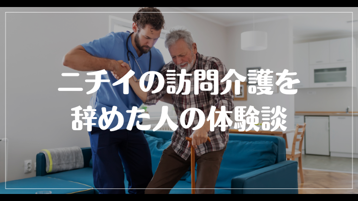 ニチイの訪問介護を辞めた人の体験談