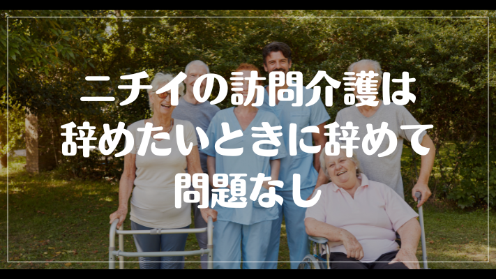 ニチイの訪問介護は辞めたいときに辞めて問題なし