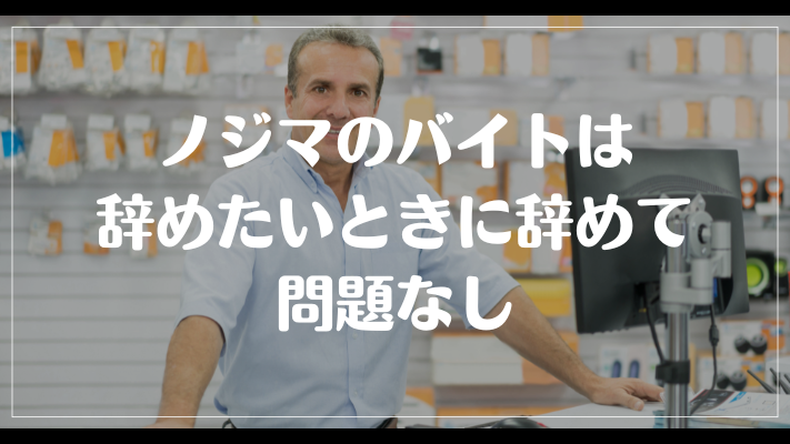 ノジマのバイトは辞めたいときに辞めて問題なし