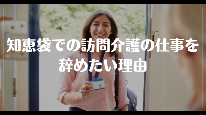 知恵袋での訪問介護の仕事を辞めたい理由